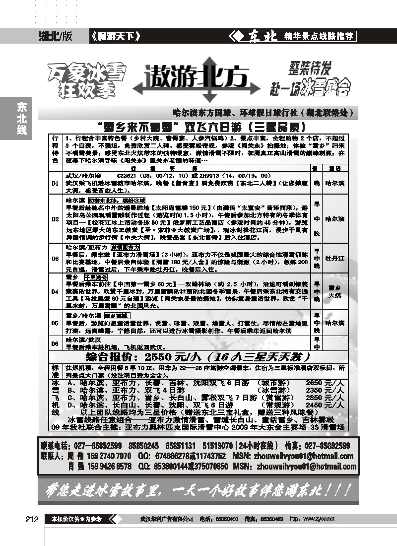 212$遨游北方--哈尔滨东方环球假日旅行社(二)
