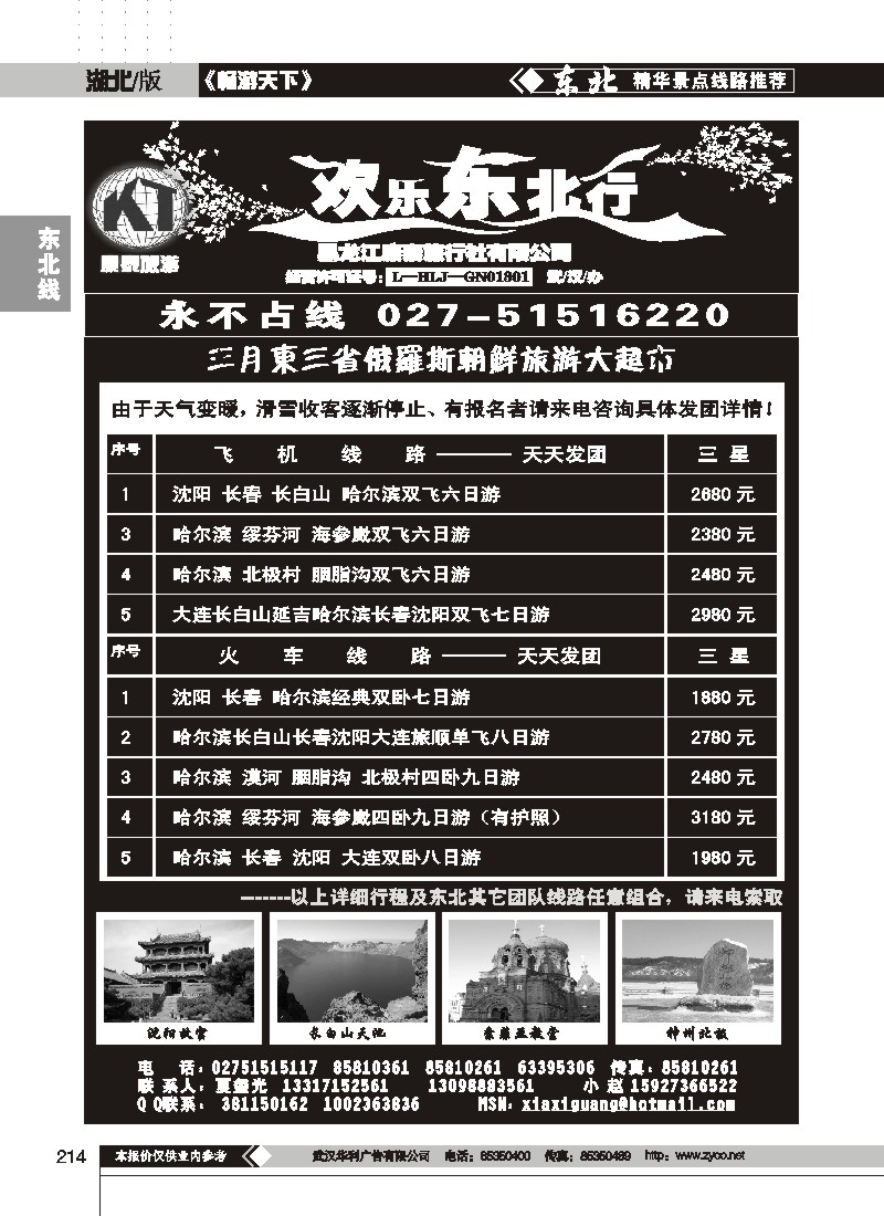 214$欢乐东北行--黑龙江康泰旅行社有限公司