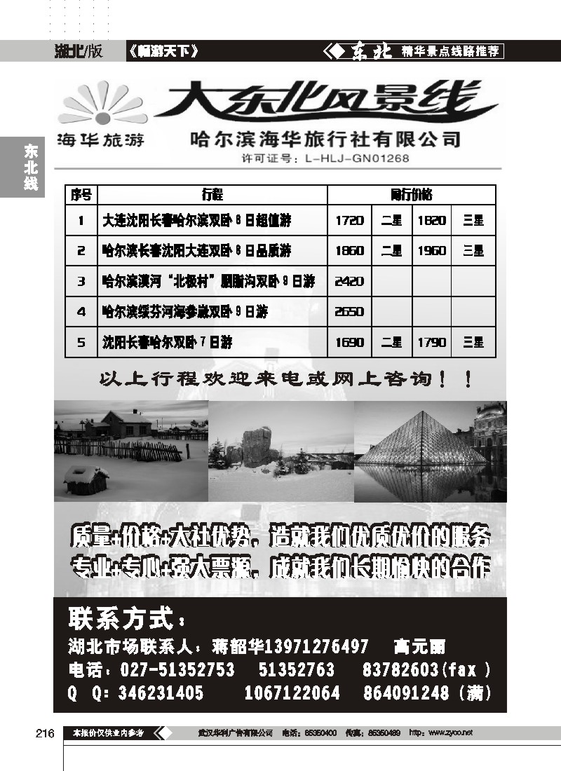 216$大东风情线--哈尔滨海华旅行社有限公司