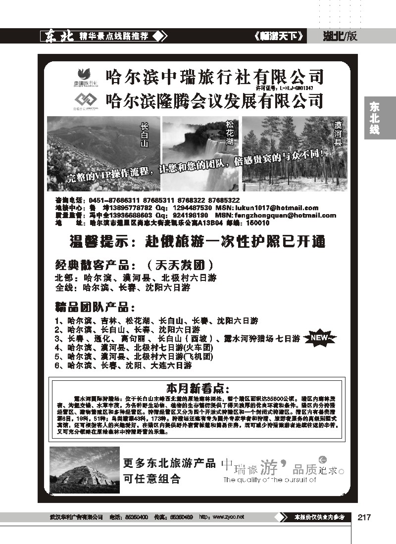 217$哈尔滨中瑞旅行社有限公司