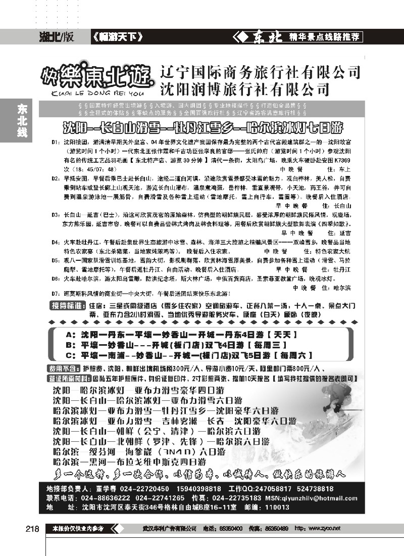 218$辽宁国际商务旅行社有限公司——快乐东北游