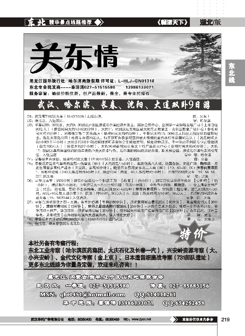 219$关东情--黑龙江国际旅行社
