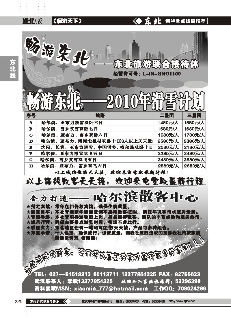220$畅游东北--东北旅游联合接待体
