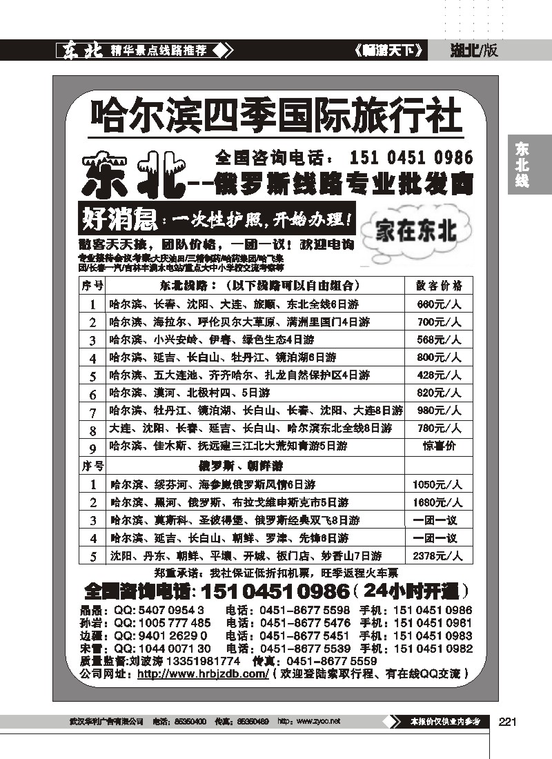 221$哈尔滨四季国际旅行社--家在东北