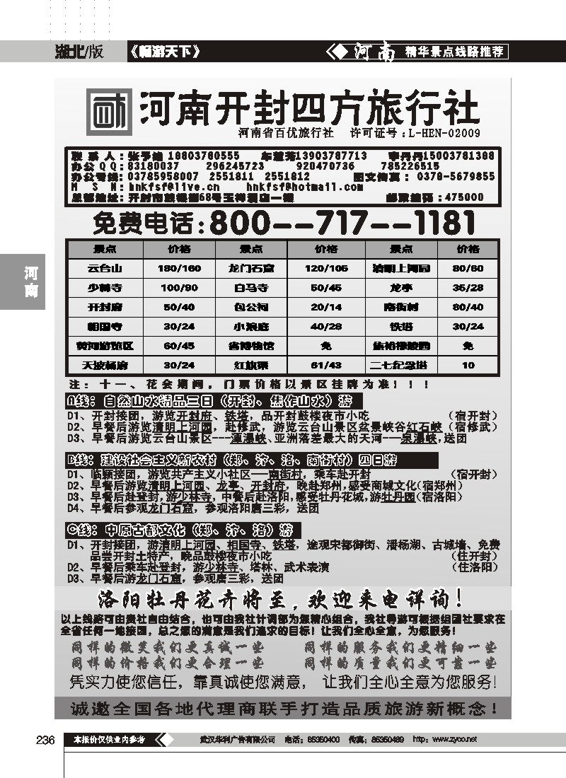 236$河南开封四方旅行社