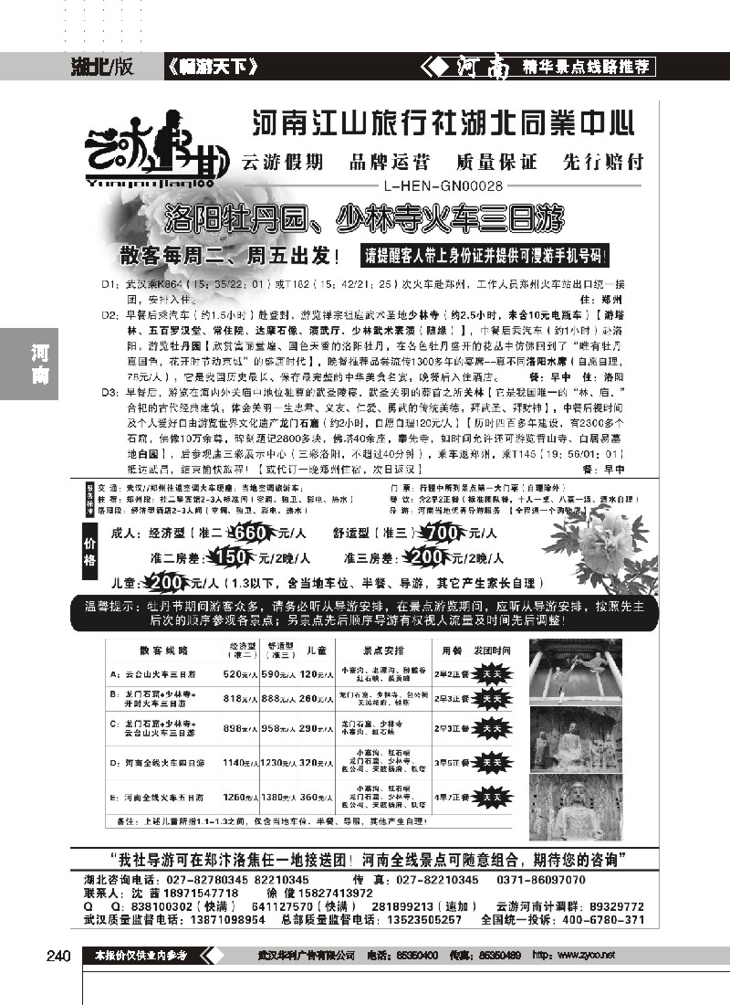 240$云游假期-河南江山旅行社湖北同业中心