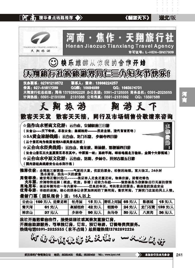 241$焦作天翔旅行社