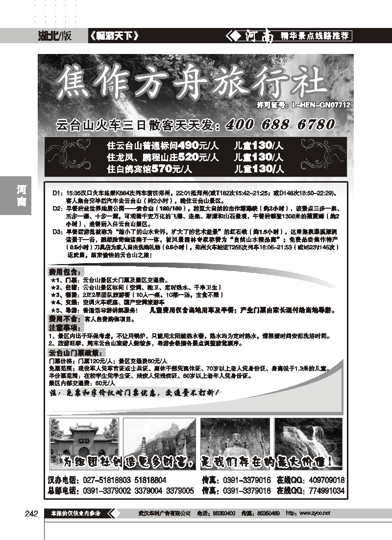 242$焦作方舟旅行社(一）