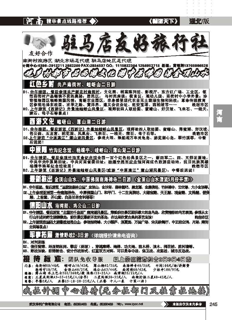 245$驻马店友好旅行社南街村嵖岈山薄山湖金顶山