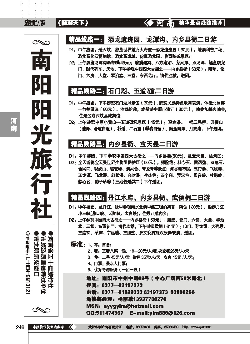 246$南阳阳光旅行社
