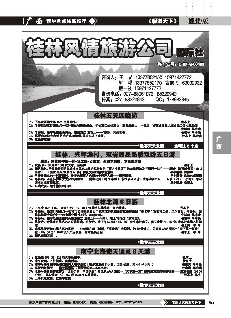85$桂林风情旅游公司
