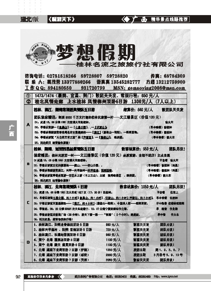 92$梦想假期——桂林名流之旅旅行社有限公司