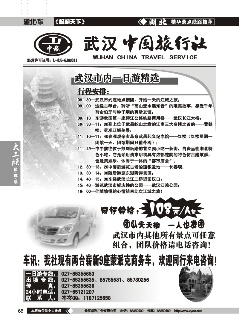 68$武汉中国旅行社(市内一日游精选)