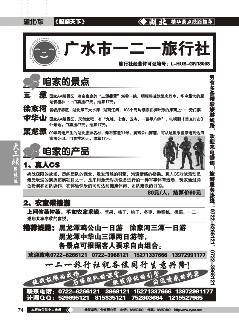 74$广水一二一旅行社