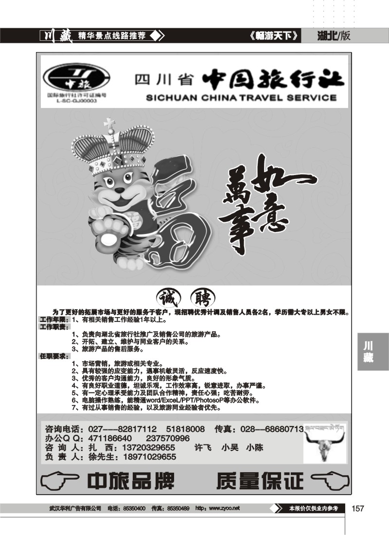 157$四川省中国国际旅行社