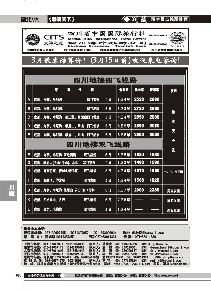158$四川省中国国际旅行社--大华之旅