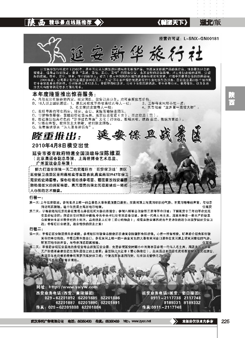 225$延安新华旅行社