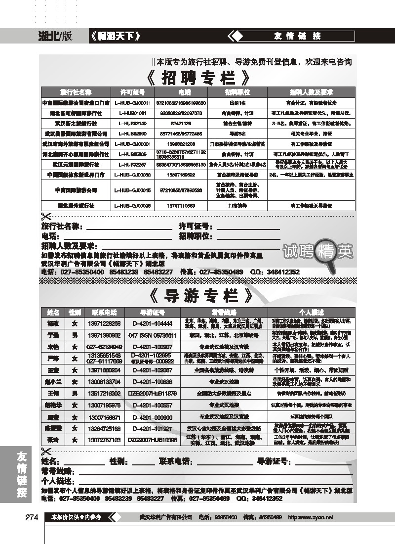 274$旅行社招聘、导游信息专栏