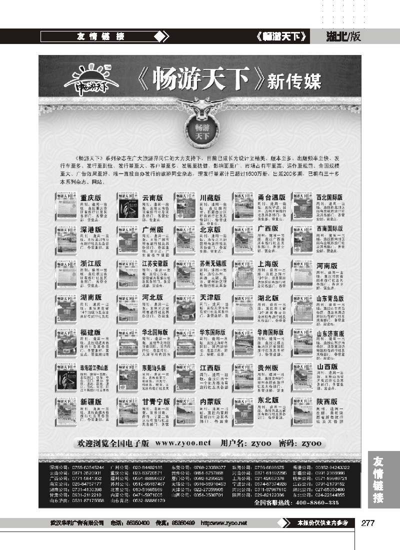 277$畅游天下系列传媒