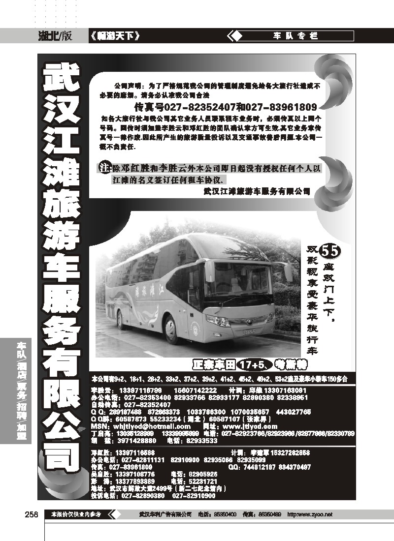 258$武汉江滩车队旅游客运公司