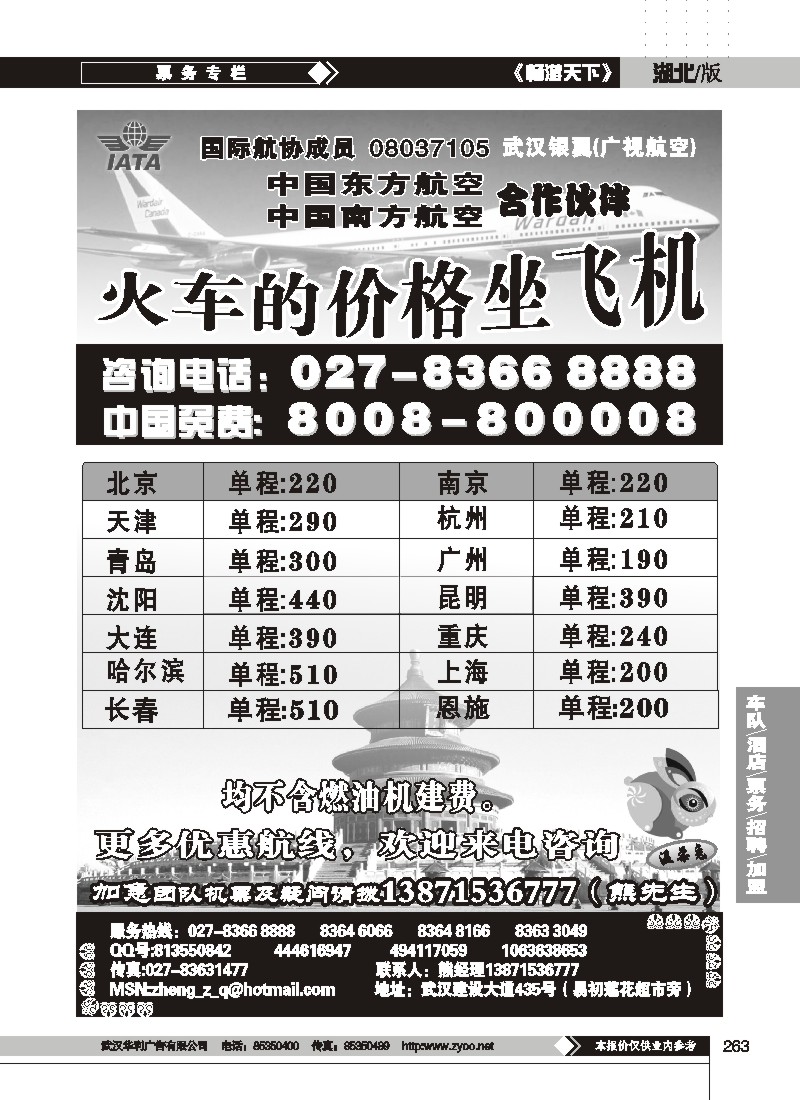 263$北方特价机票专卖（火车的价格坐飞机）