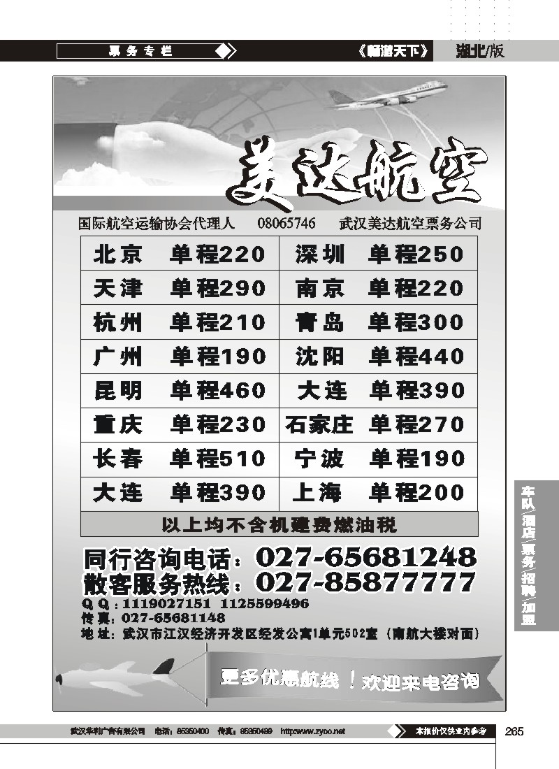 265$武汉美达航空票务服务有限公司