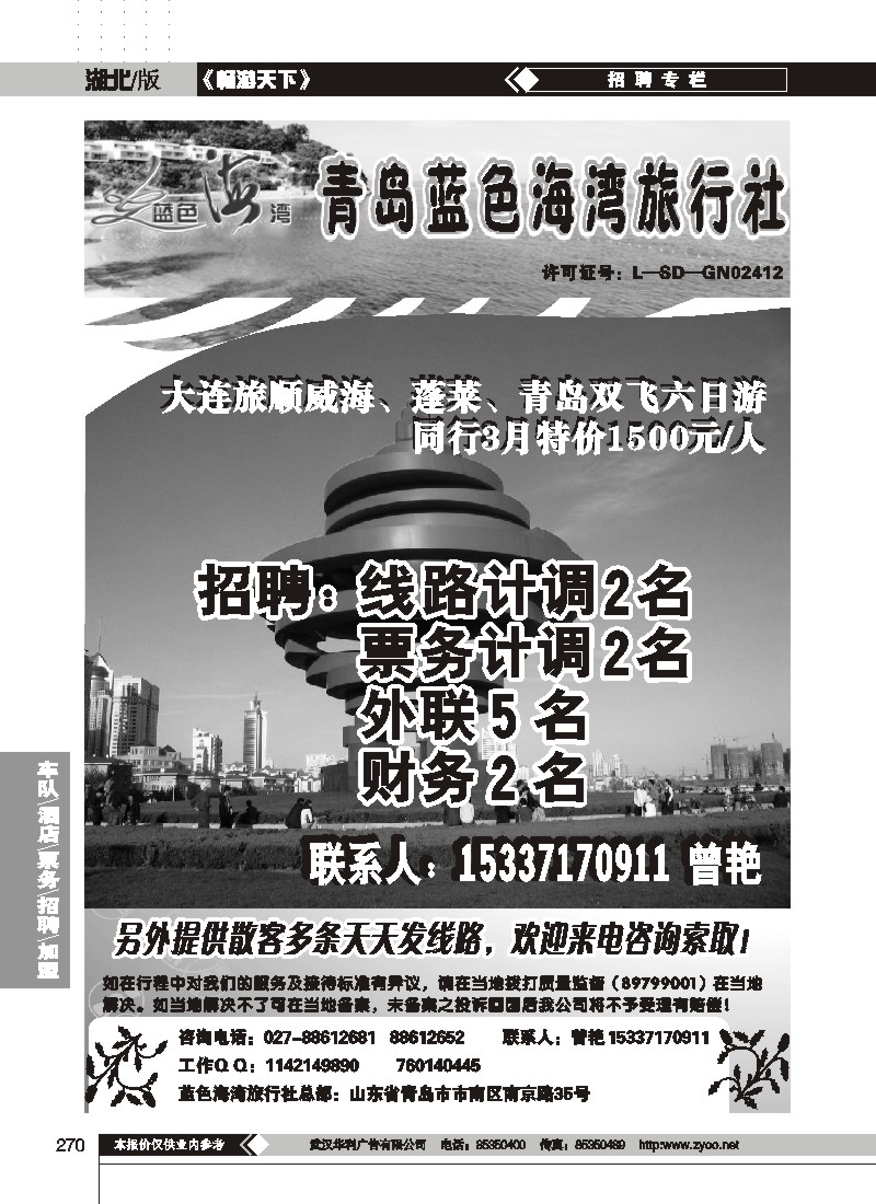 270$青岛蓝色海湾--招聘专版