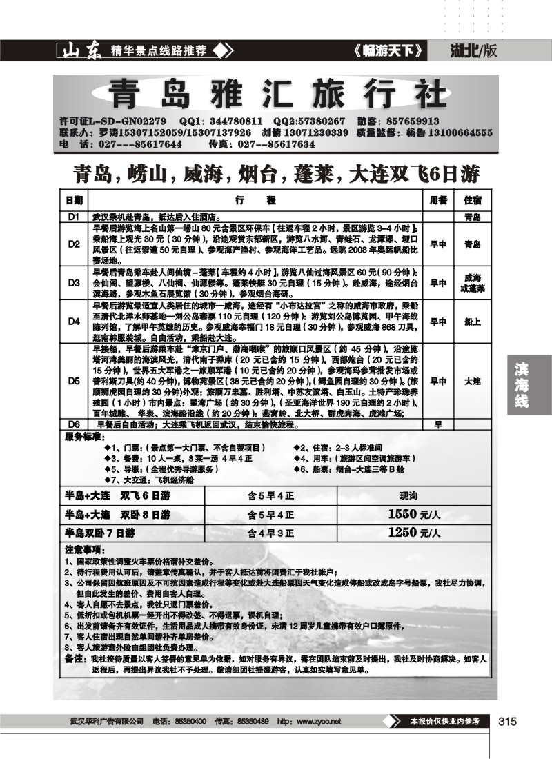 315青岛雅汇旅行社（二）