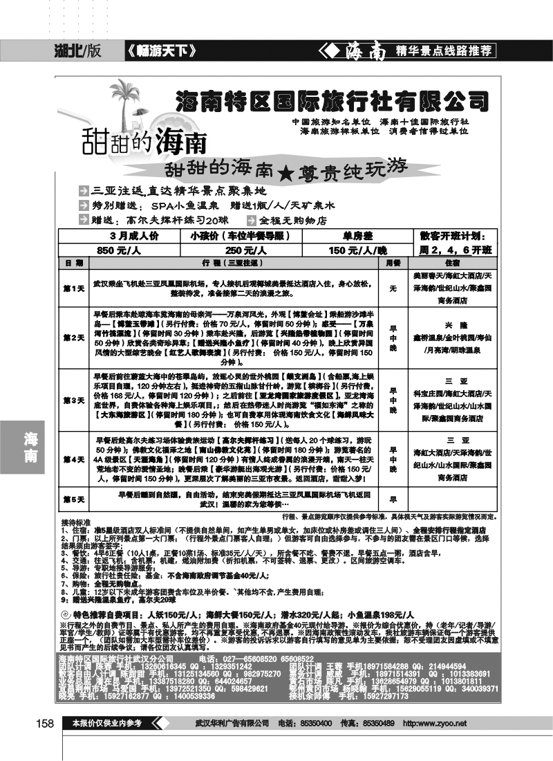 158海南特区国际旅行社有限公司(二)