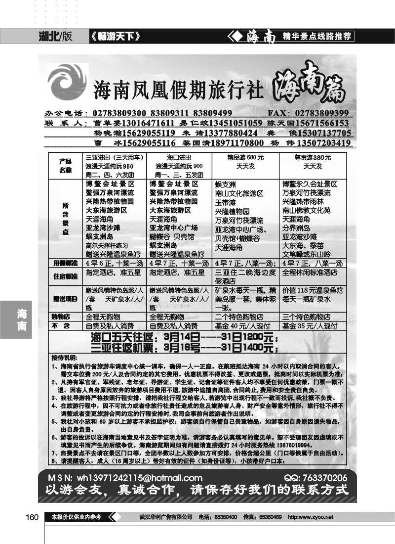 160海南凤凰假期旅行社