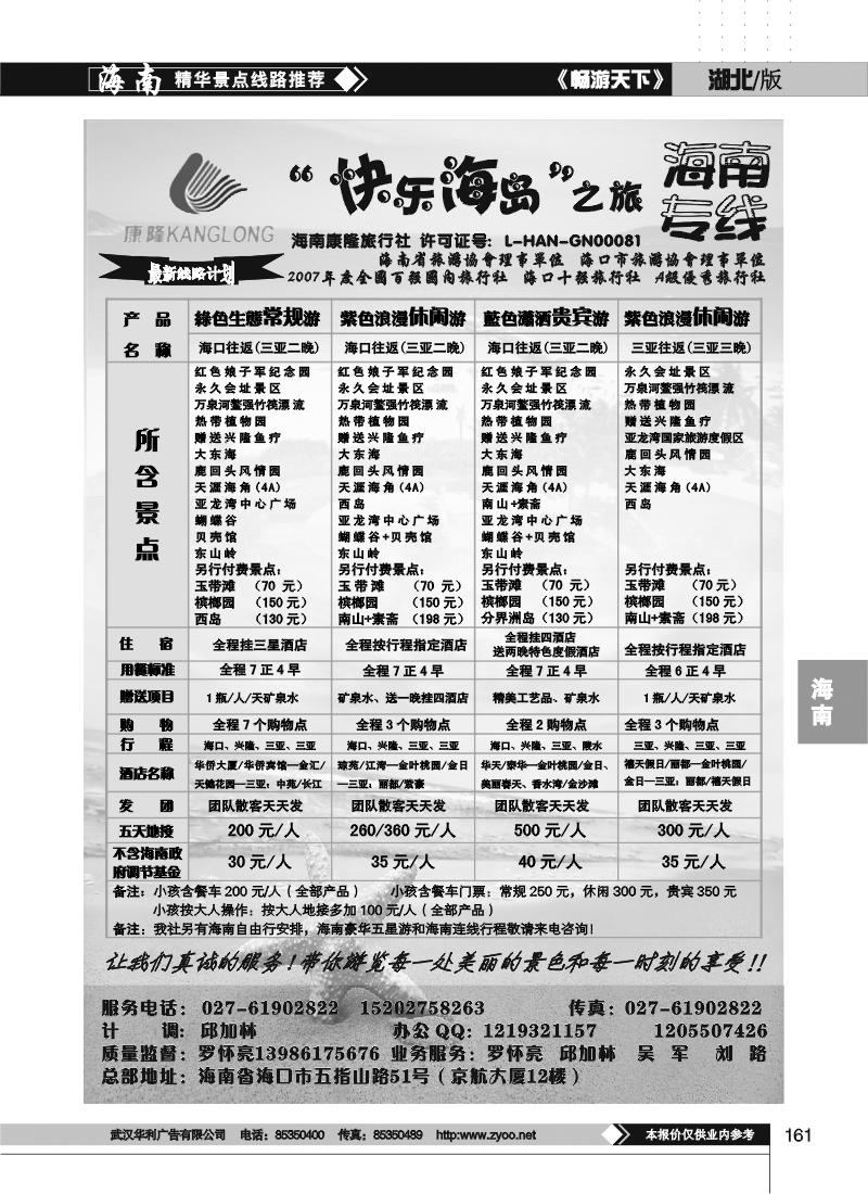 161快乐海岛之旅--海南专线