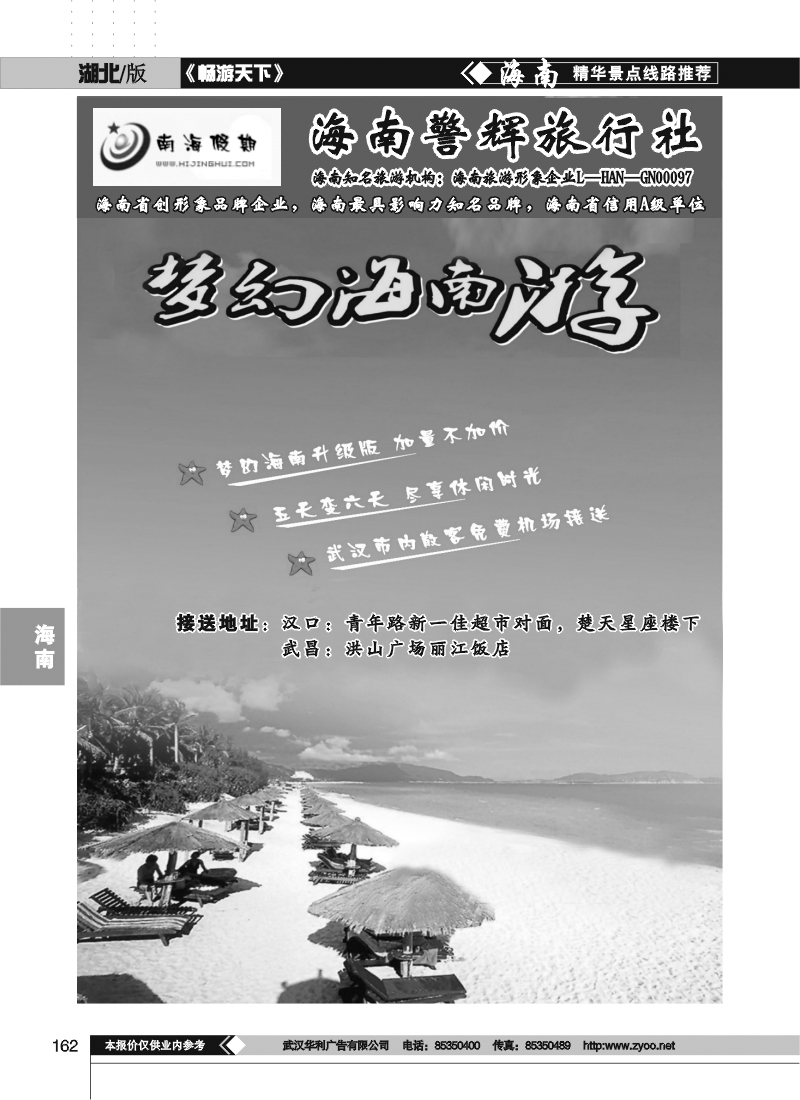 162南海假期--海南警辉旅行社(一)