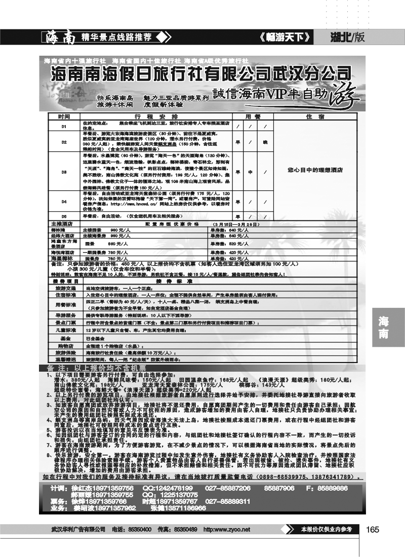 165海南南海假日旅行社有限公司武汉分公司(一)