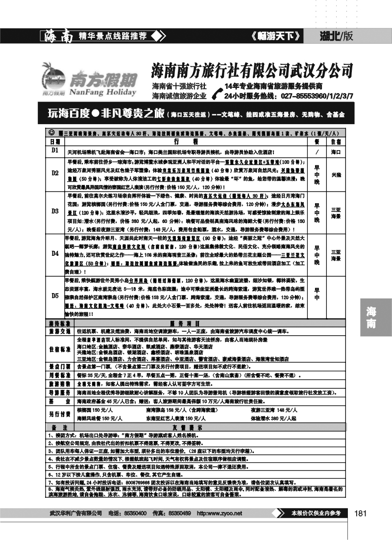 181海南南方旅行社有限公司(四)