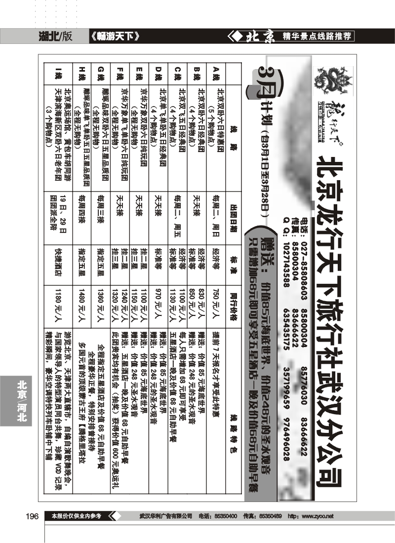 196北京龙行天下旅行社