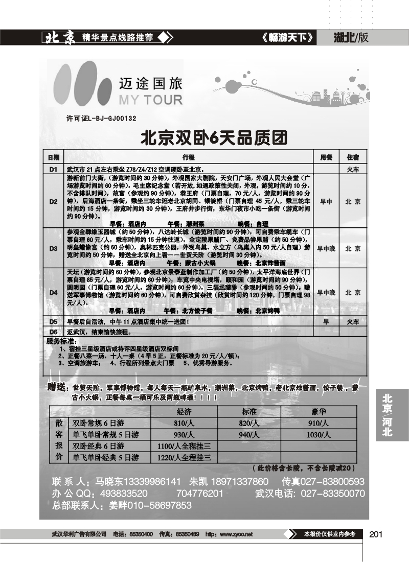 201北京迈途国际旅行社有限公司