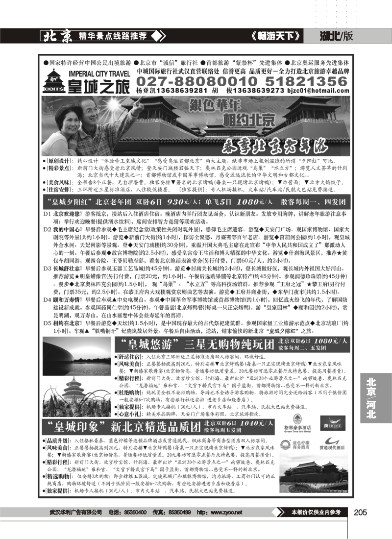 205中城国际旅行社有限责任公司(皇城之旅)(二)