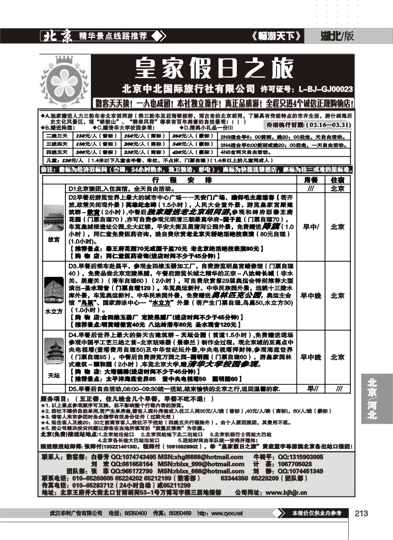 213中北国旅皇家假日散客天天接
