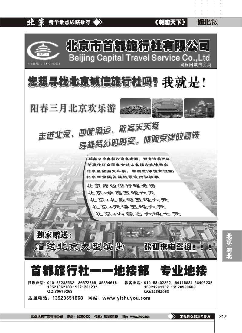 217北京首都旅行社