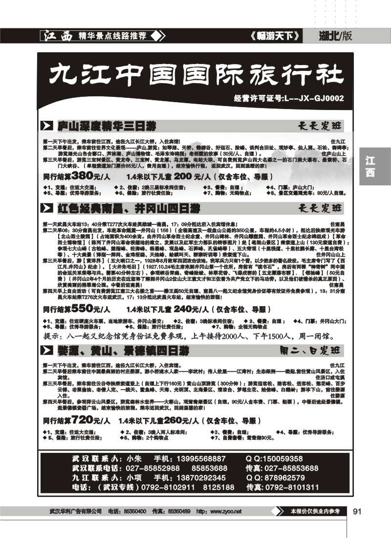 91九江中国国际旅行社(二)