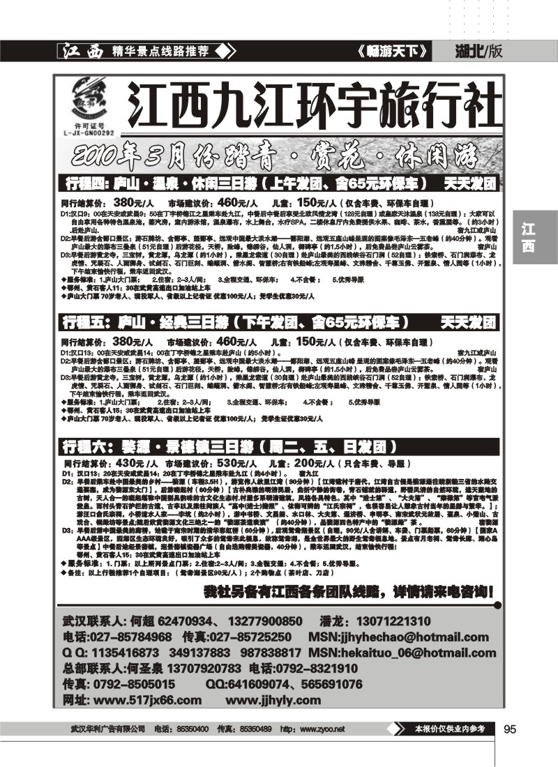 95江西九江环宇旅行社（二）