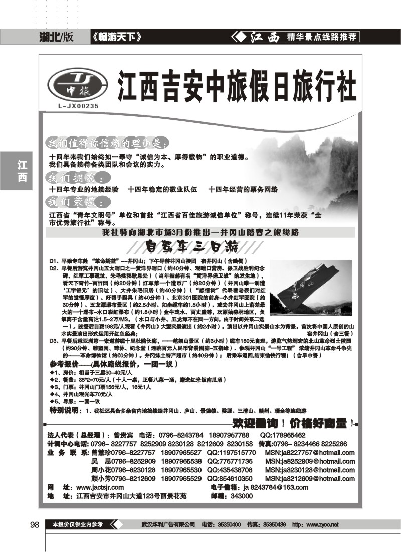 98吉安中旅假日旅行社