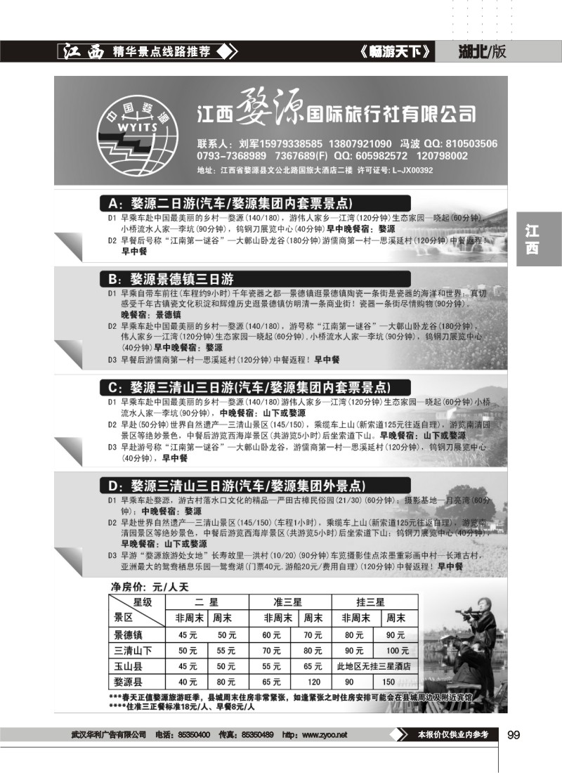 99江西婺源国际旅行社有限公司