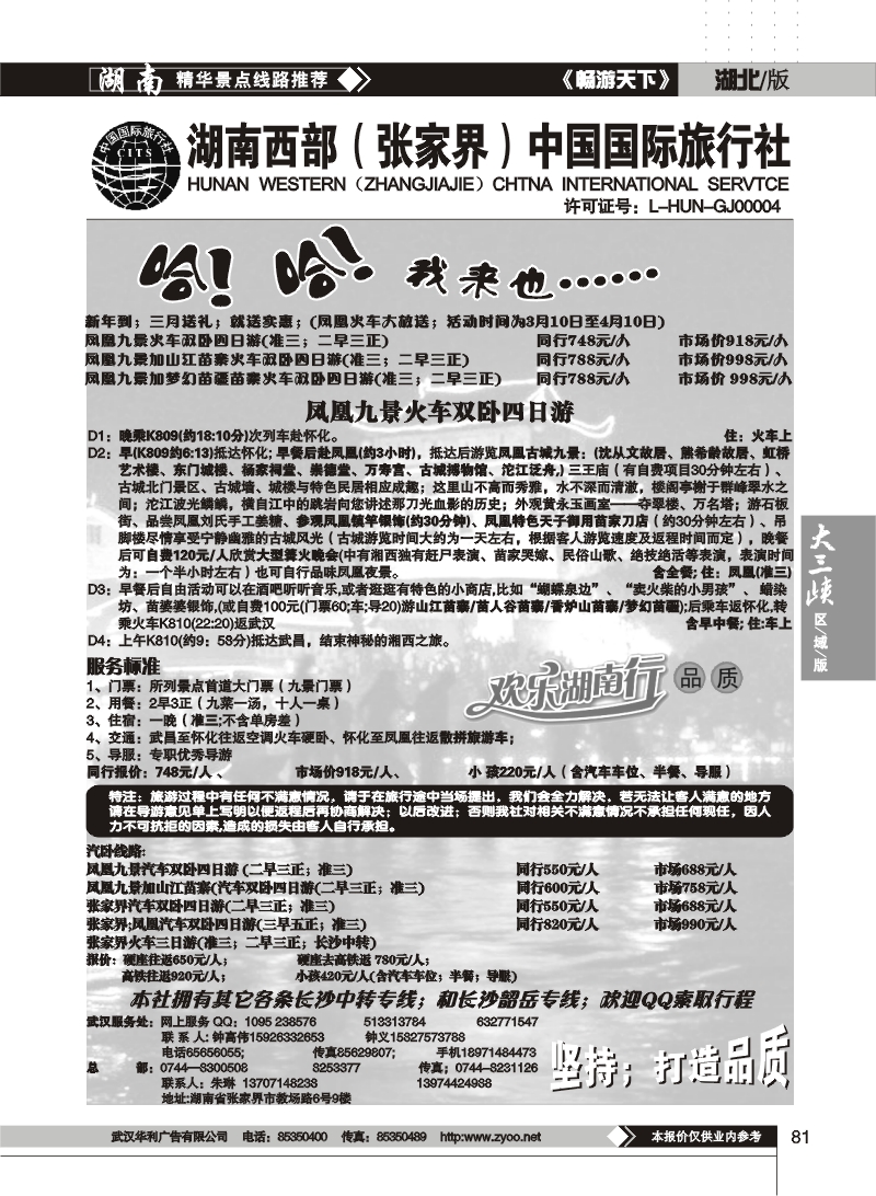 081湖南西部（张家界）中国国际旅行社