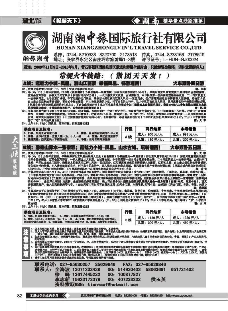 082湖南湘中旅国际旅行社 （原广之旅）