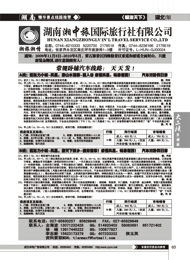 083湖南湘中旅国际旅行社 （原广之旅）