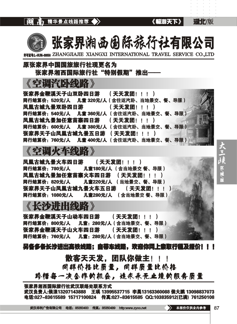 087张家界湘西国际旅行社