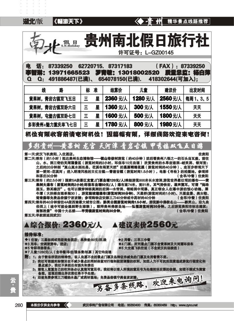 260南北假日--贵州南北假日旅行社