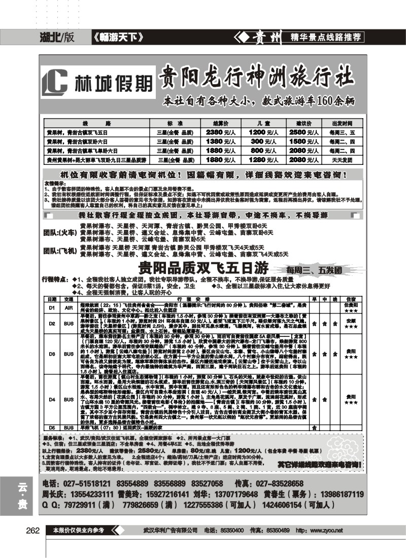 262林城假期--贵阳龙行神洲旅行社(一)