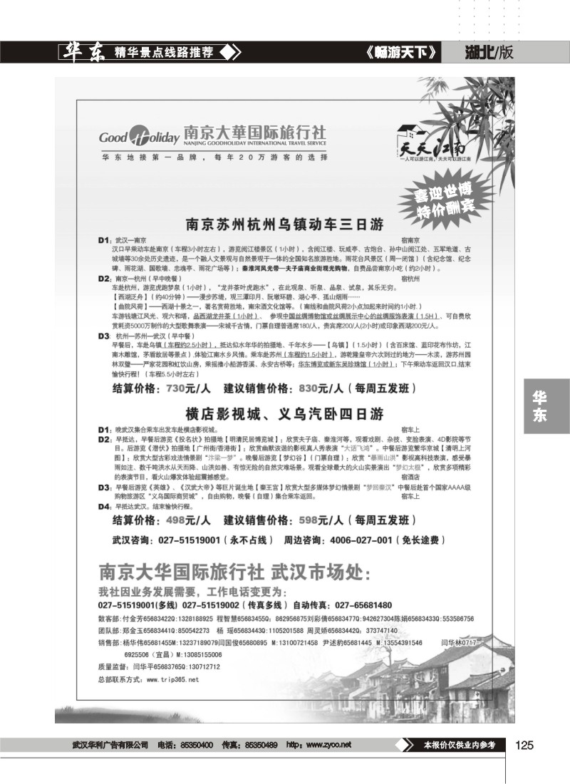 125南京大华国际旅行社——天天江南（一）